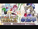 【東方如何月】「バカルテット裏向き捨て札活用」VS「永遠亭」【2023年第2回大会チップ争奪戦】