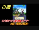 白猫　 リンクホライゾン遭遇編ストーリー　８話　理想と現実　ガチャキャラ　クロカ（斧）イクシア（杖）シロー（双剣）　９周年イベントEP１　＃１８　【白猫プロジェクト】