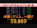 BLEACH ブレソル実況 part2827(グループバトル 4/17-虚・赤)