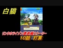 白猫　 リンクホライゾン遭遇編ストーリー　１０話　打算　ガチャキャラ　クロカ（斧）イクシア（杖）シロー（双剣）　９周年イベントEP１　＃２２　【白猫プロジェクト】