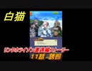 白猫　 リンクホライゾン遭遇編ストーリー　１１話　誘拐　ガチャキャラ　クロカ（斧）イクシア（杖）シロー（双剣）　９周年イベントEP１　＃２４　【白猫プロジェクト】