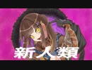 【初投稿】新人類【歌ってみた】