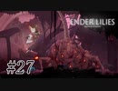 騎士と少女と穢れの国#27【ENDER LILIES】