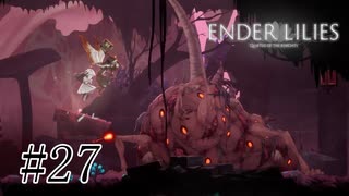 騎士と少女と穢れの国#27【ENDER LILIES】