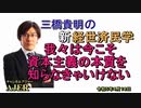 「我々は今こそ資本主義の本質を知らなきゃいけない」(前半)三橋貴明　AJER2023.4.18(3)