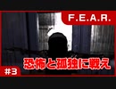【実況プレイ】#3 恐怖と孤独に戦え【F.E.A.R.】