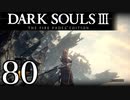 【DARK SOULS3 THE FIRE FADES EDITION】1、2をプレイしてからのダークソウル3 part80【初見実況】