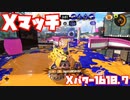 【スプラトゥーン3Fresh Season】Xマッチガチアサリ【Xパワー1610.7】