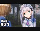 【ヘブンバーンズレッド第三章】意外と常識人では...？ #２１