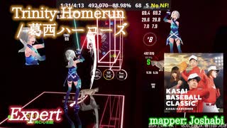 【ビートセイバー】Trinity Homerun - 葛西ハーコーズ (Expert)【SS】