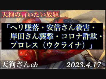 天狗の言いたい放題「ヘリ墜落・安倍さん殺害・岸田さん襲撃・コロナ詐欺・プロレス（戦争）」（陰謀論　初級編）