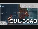 【実況プレイ】#17 ミリしらSAO【ソードアート・オンライン フェイタル・バレット】