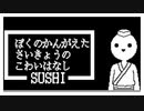 美味しくて怖い『ぼくのかんがえたさいきょうのこわいはなし　-SUSHI-』#前編【女性実況】