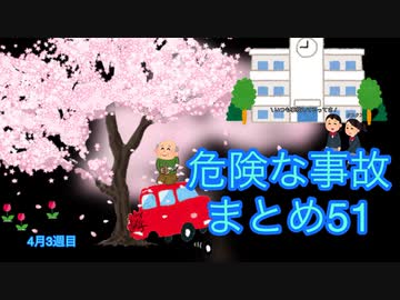 危険な事故　まとめ51