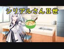 シリアルさん2世