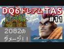 #11【TAS】ドラクエ6 ダークドレアム撃破END [SNES]Dragon Quest VI "best ending" in 6:04:25.62