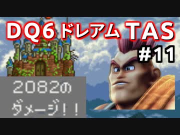 #11【TAS】ドラクエ6 ダークドレアム撃破END [SNES]Dragon Quest VI "best ending" in 6:04:25.62