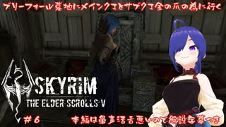 【The Elder Scrolls V: Skyrim】メインクエとサブクエ同時消化→鼻声なのでほぼ聞きにくいです…【#6】【実況・字幕付き】 #バ美肉おじさん #ホリちゃん #skyrim