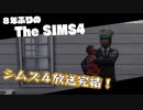 【Sims4】第28話　本部長とサイエンスベビー【完結】