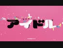 歌い手界のアイドルがアイドル歌ってみた / Real【推しの子】