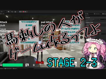 【ゲーム制作】馬刺しの人がゲーム作るってよ　STAGE2-3