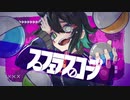 スフェラスコープ ふぁんとむ / Cover【歌コレ2023春ルーキー】