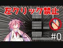 【マイクラ】鳴花ーズの左クリック一切禁止生活#0