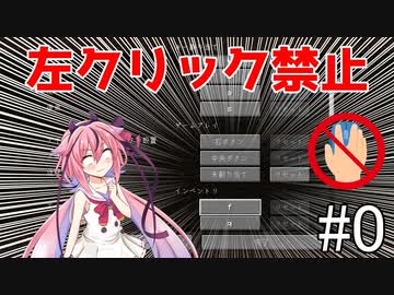 【マイクラ】鳴花ーズの左クリック一切禁止生活#0
