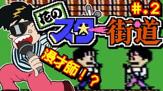 【花のスター街道】発売日順に全てのファミコンクリアしていこう!!【じゅんくりNo235_2】