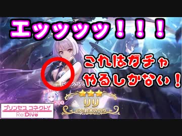 【プリコネR】煩悩と本能丸出しの騎士君が、ガチャに挑む！【リリ（フォールン）】