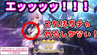 【プリコネR】煩悩と本能丸出しの騎士君が、ガチャに挑む！【リリ（フォールン）】
