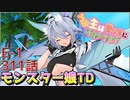 うぷ主は美少年になるようです モンスター娘TD 311話 イベントクエスト「↑↑ビッグウェーブ！！」E-1
