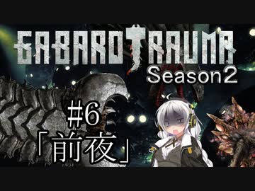 【BAROTRAUMA】GABAROTRAUMA Season2#6「前夜」