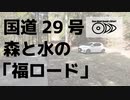 【琴葉姉妹車載】音×ドライブってどうよ？#001【国道29号】