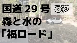 【車載】音×ドライブってどうよ？#001【国道29号】