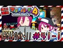 ＃41-1 週刊連祝！『マリオパーティ4』／赤紫