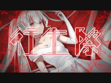 往生際 / ふぉん×あぢさゐ feat.初音ミク