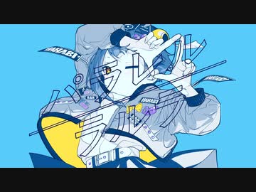 がなり系が「パラレルラルラ」歌ってみた