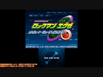 幻の電脳ゲーム『ロックマン エグゼ オペレート シューティングスター』垂れ流し その1