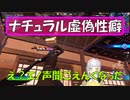 ナチュラル虚偽性癖なVtuber