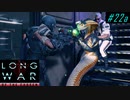 Burn and Panic - XCOM2 LWOTC 実況プレイ #22-1