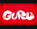 がなり系が「GURU」歌ってみた