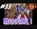 【2人実況】懐かしの伝説的なRPG！！ご先祖様の力を借りて！いざ！砂塵城！！【天外魔境Ⅱ~MANJI MARU~】#33