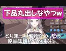 間違いなく上品ではないVtuberがやらかしやがったｗ