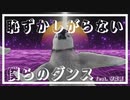 恥ずかしがらない僕らのダンス / 琴葉茜【歌うA.I.VOICE】