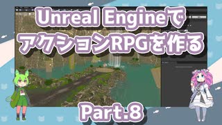 アンリアルエンジンでアクションRPGを作る　経過報告その8