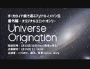 ぼかます 番外編オリジナルユニットオンリー 『Universe Origination』Day1　振り返り！