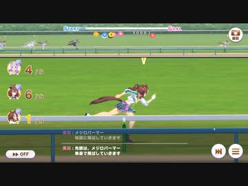 【ウマ娘】序盤ポジキ解除の効果