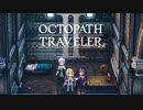 新たなの8人の物語 オクトパストラベラー2 実況プレイ part57
