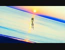 落陽 / 窓辺は青くなっていく
